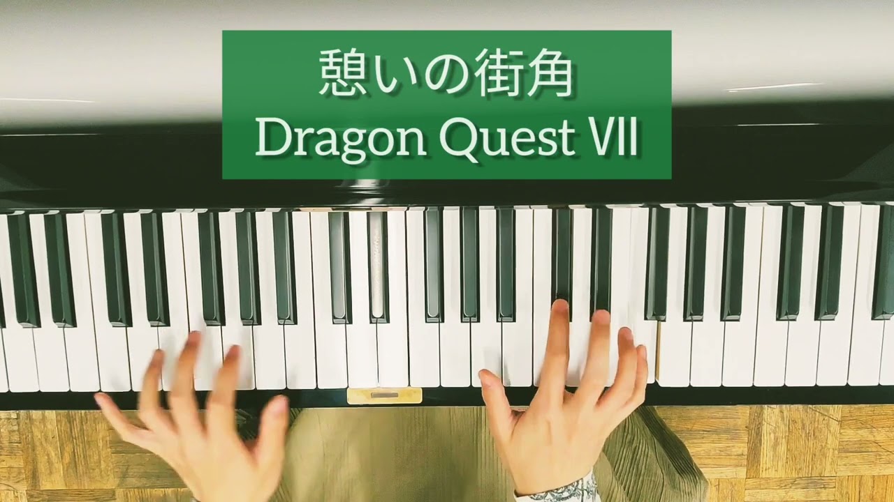 【ドラクエ7】憩いの街角│町BGM│Dragon Quest│ピアノ