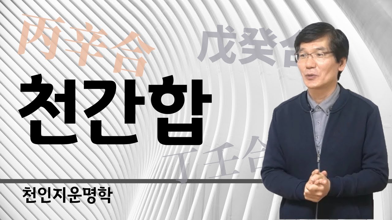 천간합 : 무계합,정임합,병신합,갑기합,을경합