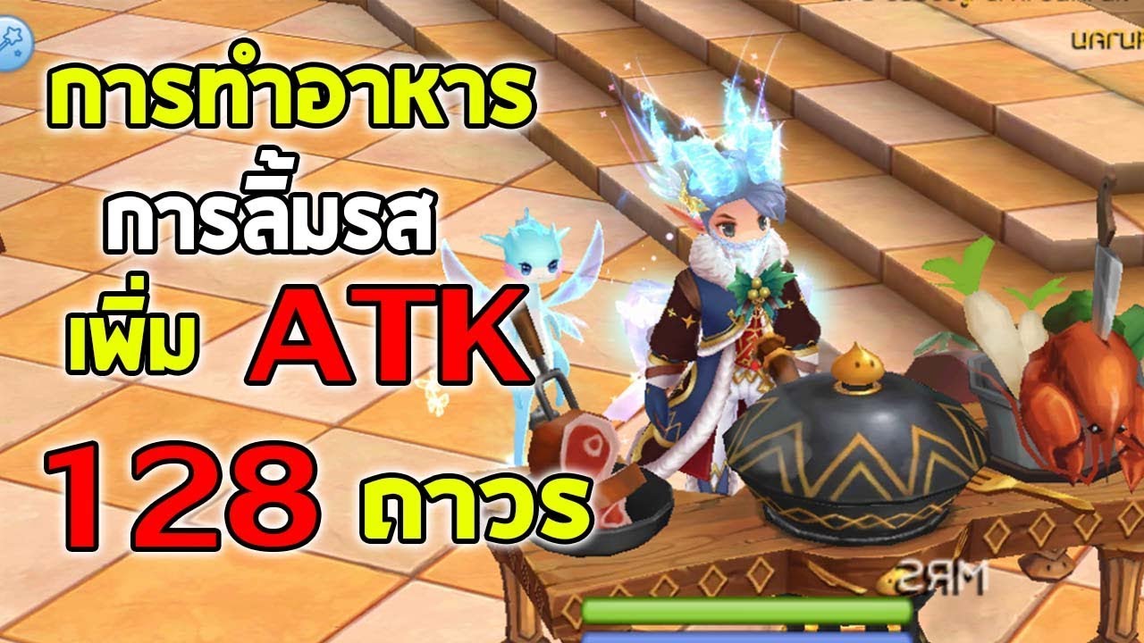 รวมเมนูอาหารเพิ่ม ATK 128 ถาวร ปลุกพลังเชฟ เพิ่มดาเมจ| Ragnarok M Eternal Love EP97