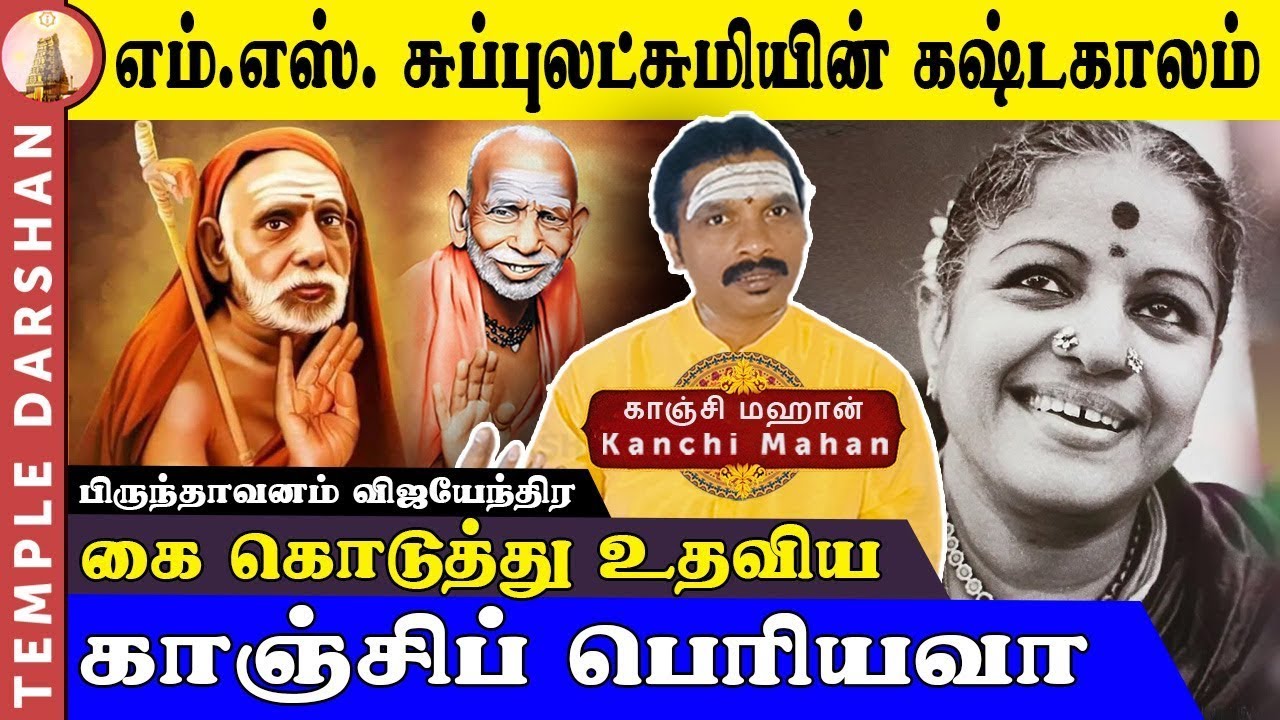 EP 3: எம் எஸ்  சுப்புலட்சுமியின் கஷ்டகாலம்! கை கொடுத்த காஞ்சிப் பெரியவா   M S  & Periyava