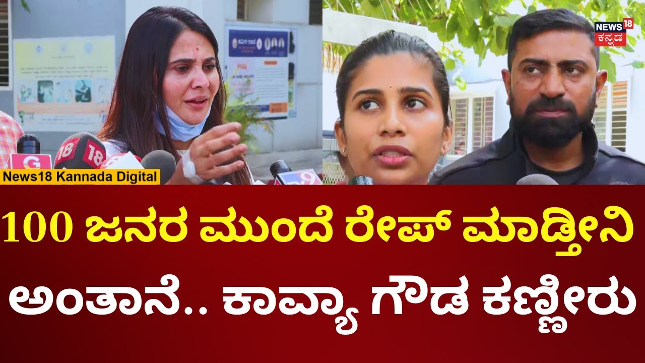 Actress Kavya Gowda Assault Case | ಓರಗಿತ್ತಿ ಆರೋಪಕ್ಕೆ ಕಾವ್ಯ ಗೌಡ ಕೌಂಟರ್ | N18V
