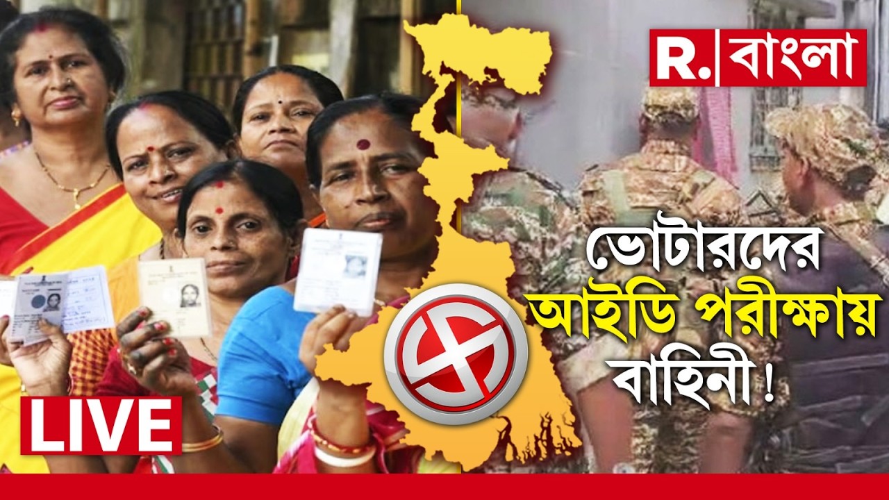 LIVE | কেন্দ্রীয় বাহিনীকে ভোটারের ভোটার কার্ড পরীক্ষার দায়িত্ব দিতে পারে নির্বাচন কমিশন