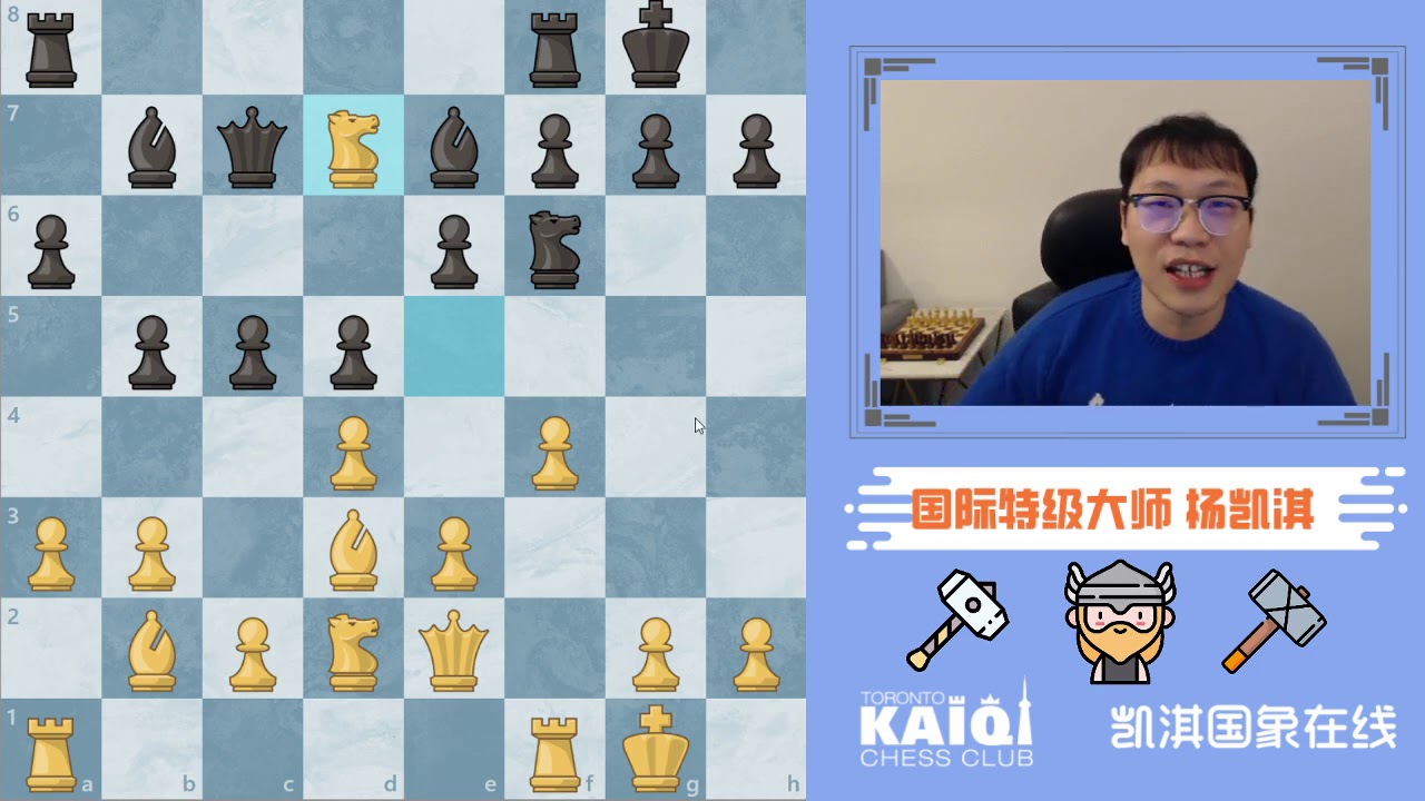 大锤80，小锤40！我上大锤了啊！锤子开局惊现国象江湖 | GM Kaiqi Yang Chess Channel 凯淇国际象棋