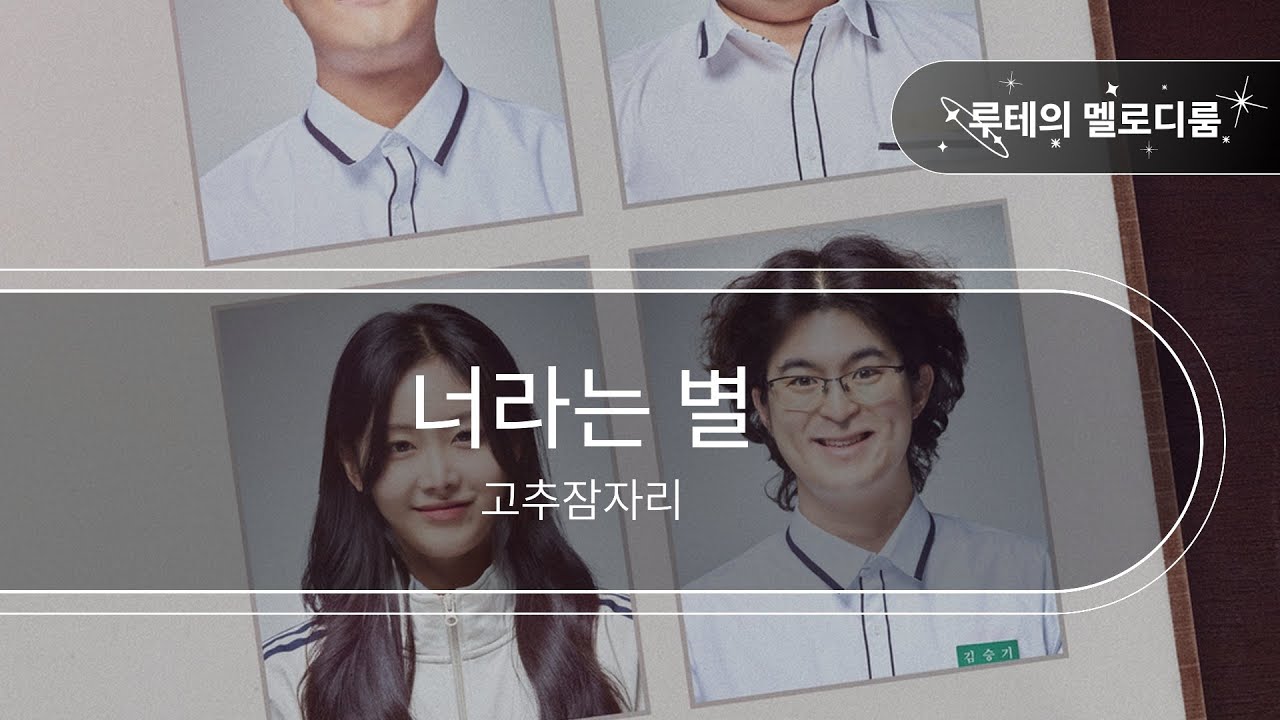 너라는 별 - 고추잠자리 [최신곡 MR][최신곡 Inst.]