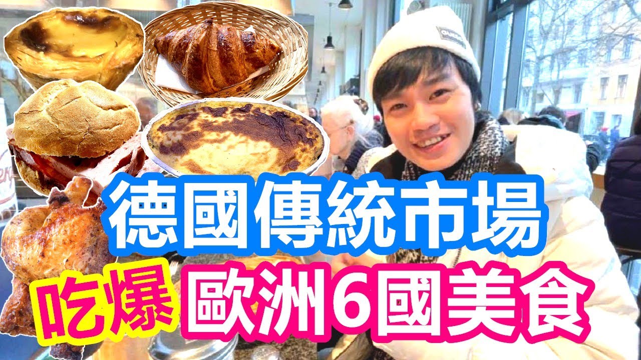 德國傳統市場 吃爆只有在地人知道的 歐洲6國庶民美食｜半隻烤雞100元有找 超厚切火腿堡 柏林最強葡式蛋塔【夫夫德國瘋 26】EP.111。Marheineke Markthalle