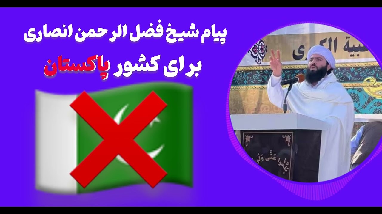 پیام شیخ فضل الرحمن انصاری : برای کشور پاکستان بابدت حملات پاکستان بر سر افغانستان 