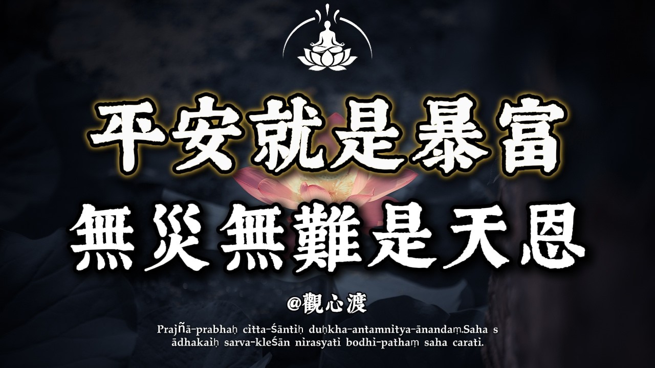 為什麼你的生活總是「平平淡淡」？佛說：恭喜你！這是老天在幫你「擋災」！只有「福氣」最大的人，才能擁有這 3 樣東西。