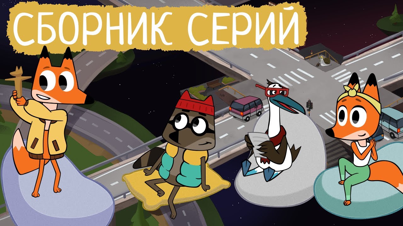 Лекс и Плу | Сборник серий про спорт | Мультфильмы | Космические таксисты