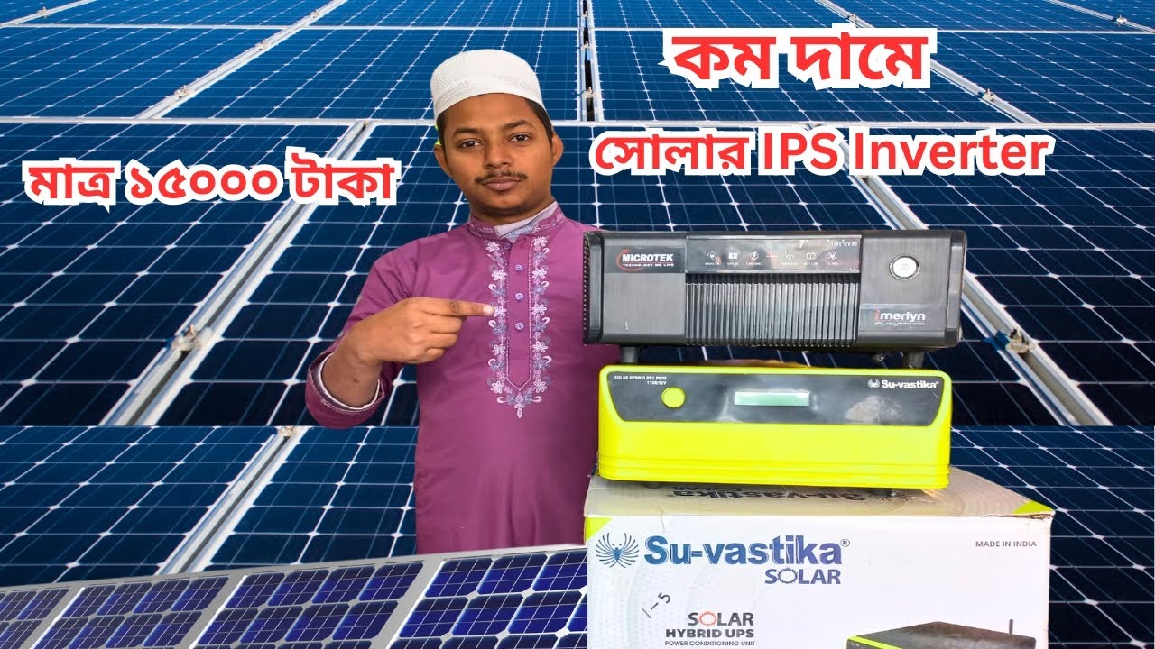 কম দামে সোলার IPS কিনুন solar ips price/suvastika,microtek solar