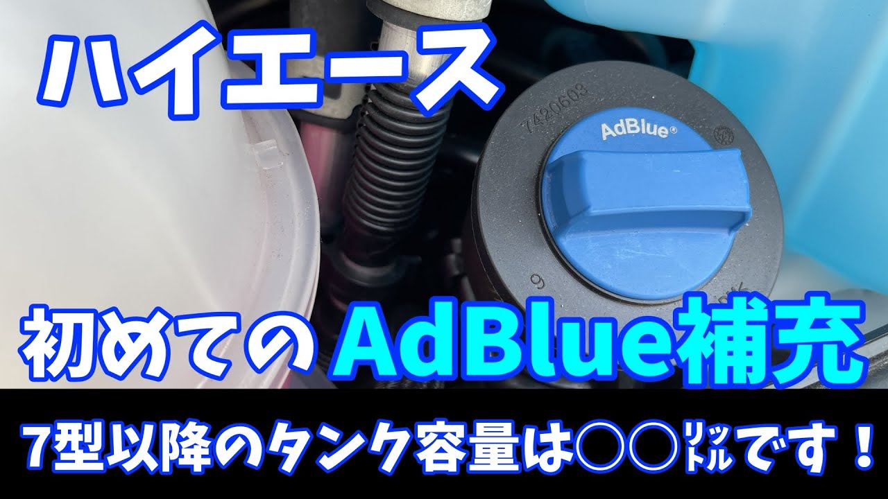 【ディーゼルハイエース必見】アドブルー警告灯からの補充手順。知らないとエンジンが掛からなくなる！！知らなきゃ損するポイント！