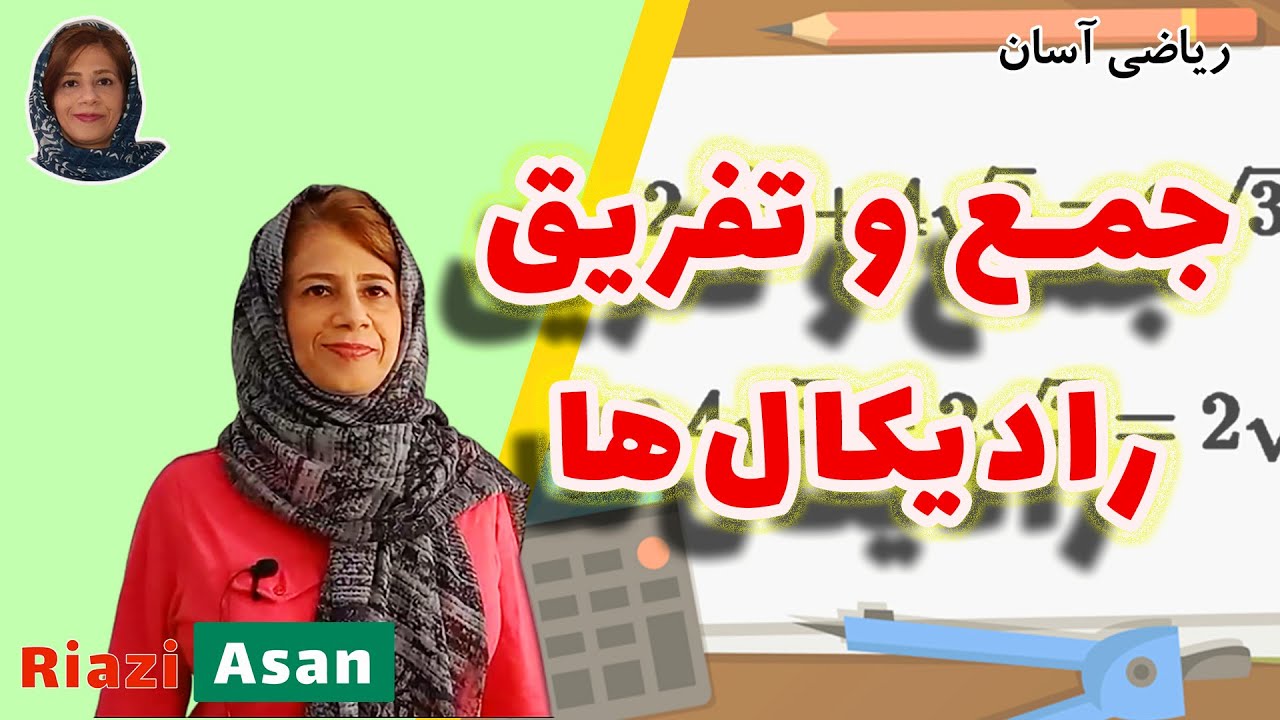 آموزش ریاضی نهم | جمع و تفریق رادیکال‌ها