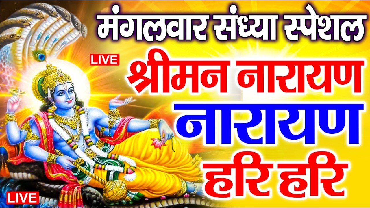LIVE : शुक्रवार स्पेशल : विष्णु मंत्र - Vishnu Mantra श्रीमन नारायण हरि हरि Shriman Narayan Hari
