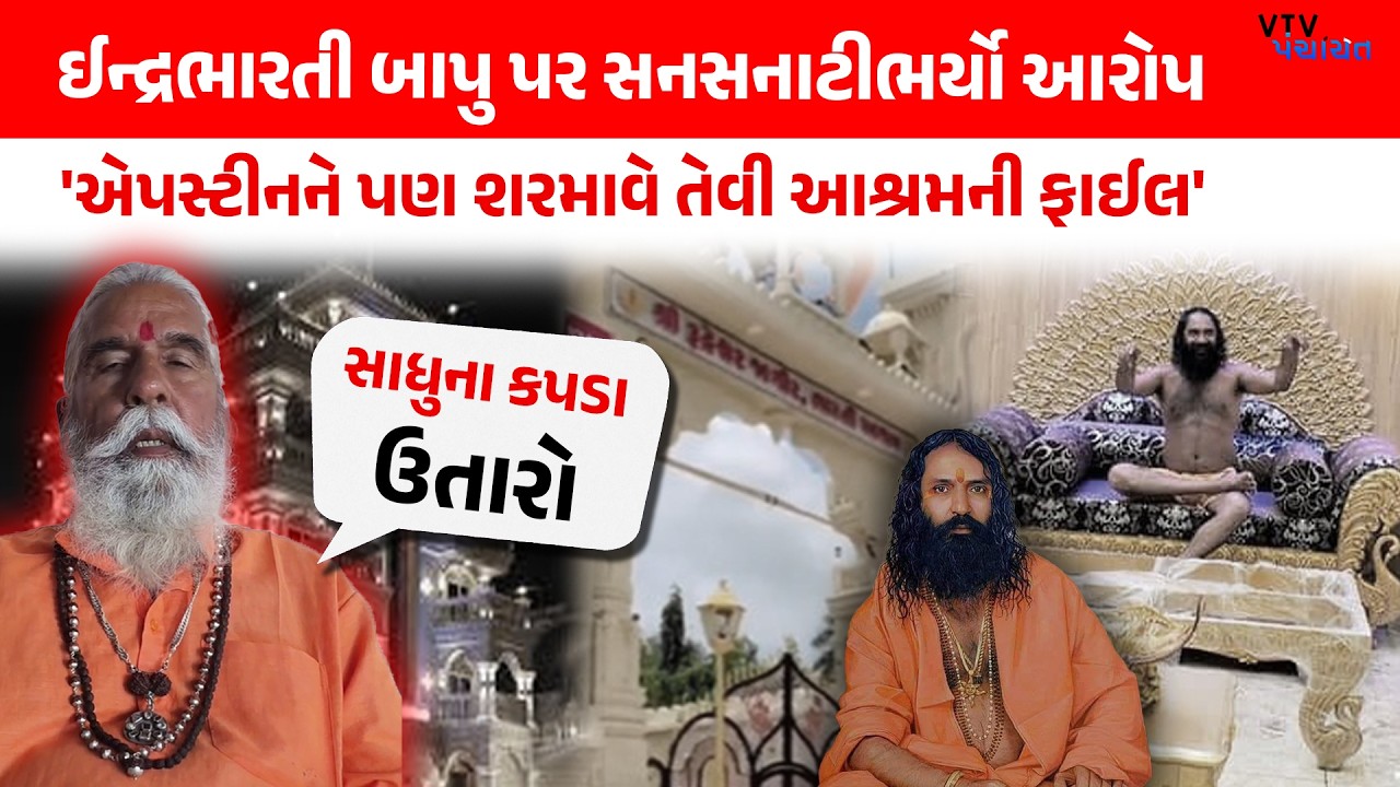 Indrabharti Bapu ની એપસ્ટીનને પણ શરમાવે તેવી ફાઈલ? Amargiri Bapu નો સનસનાટીભર્યો આરોપ। VTV Digital