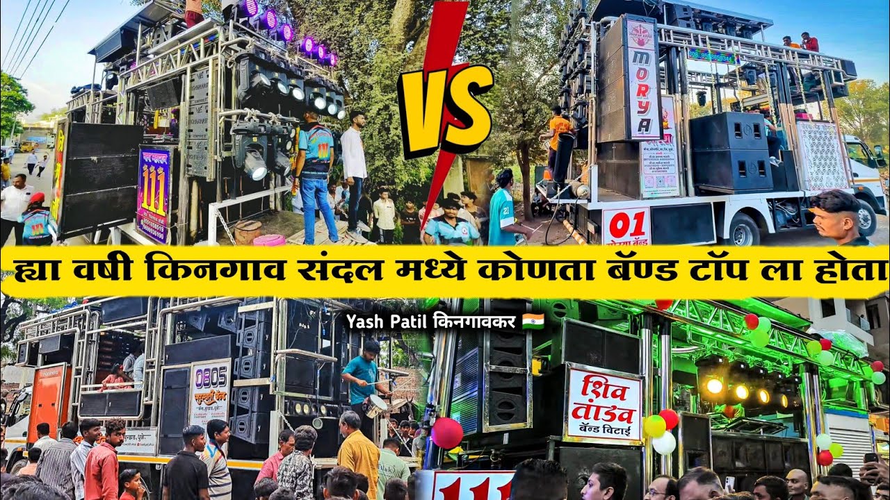 ह्या वर्षी कोणता Band Top ला वाजला ❓| Kingaon Sandal 2025 | शिव तांडव 🆚 सरस्वती 🆚 मोरया 🆚 त्रिमूर्ती