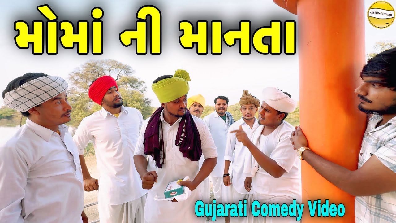 મોમાંની માનતા//Gujarati Comedy Video//કોમેડી વિડીયો SB HINDUSTANI