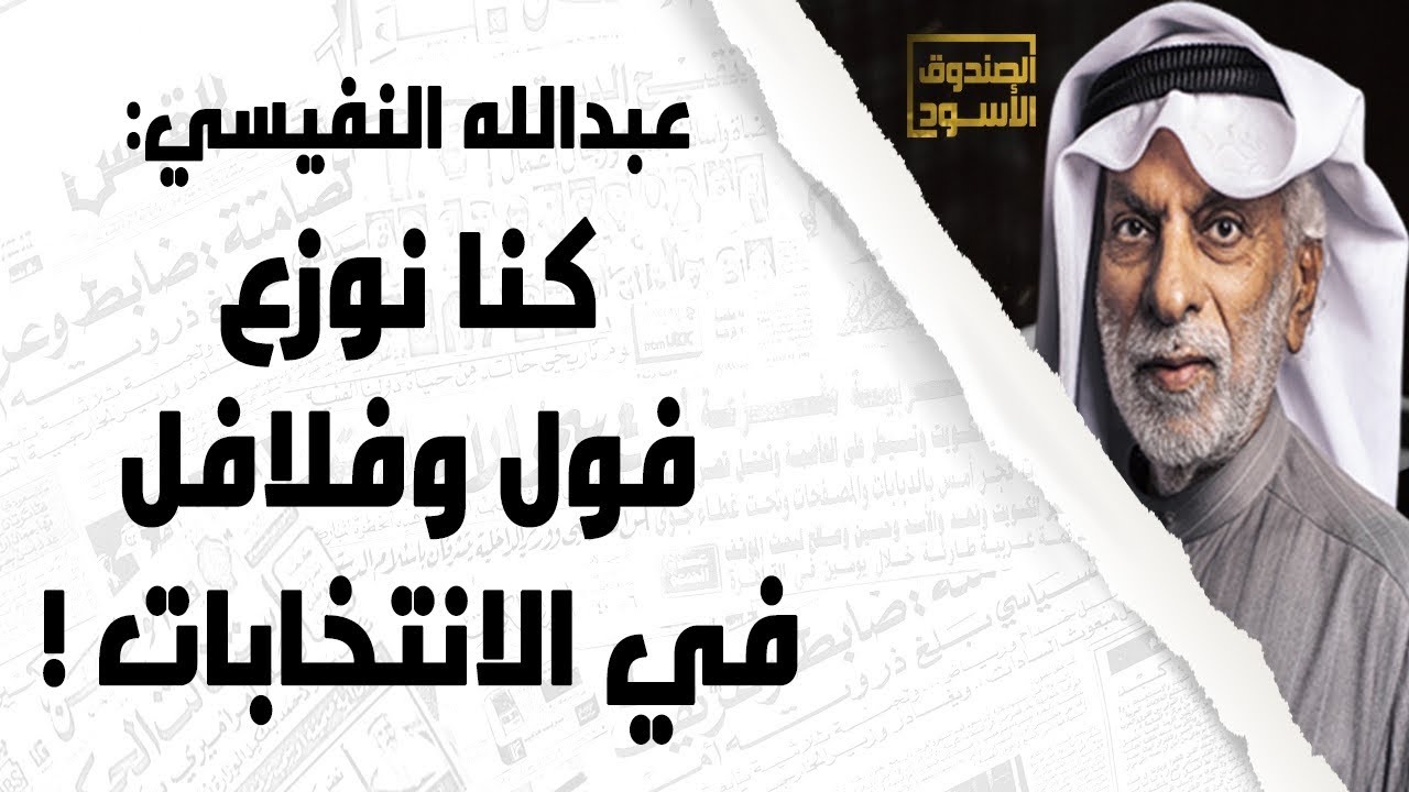 عبدالله النفيسي: كنا نوزع فول وفلافل
