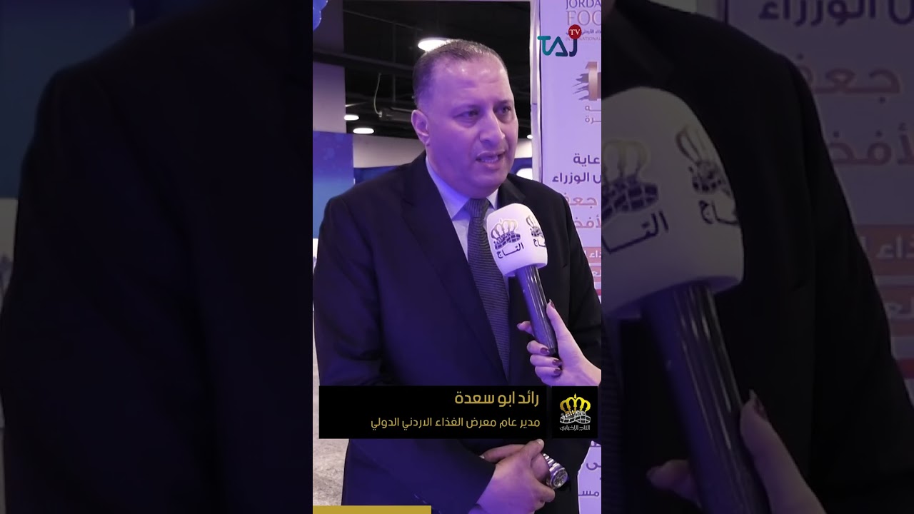 عمّان تحتضن معرض الغذاء الأردني الدولي العاشر بحضور رسمي ومشاركة عالمية