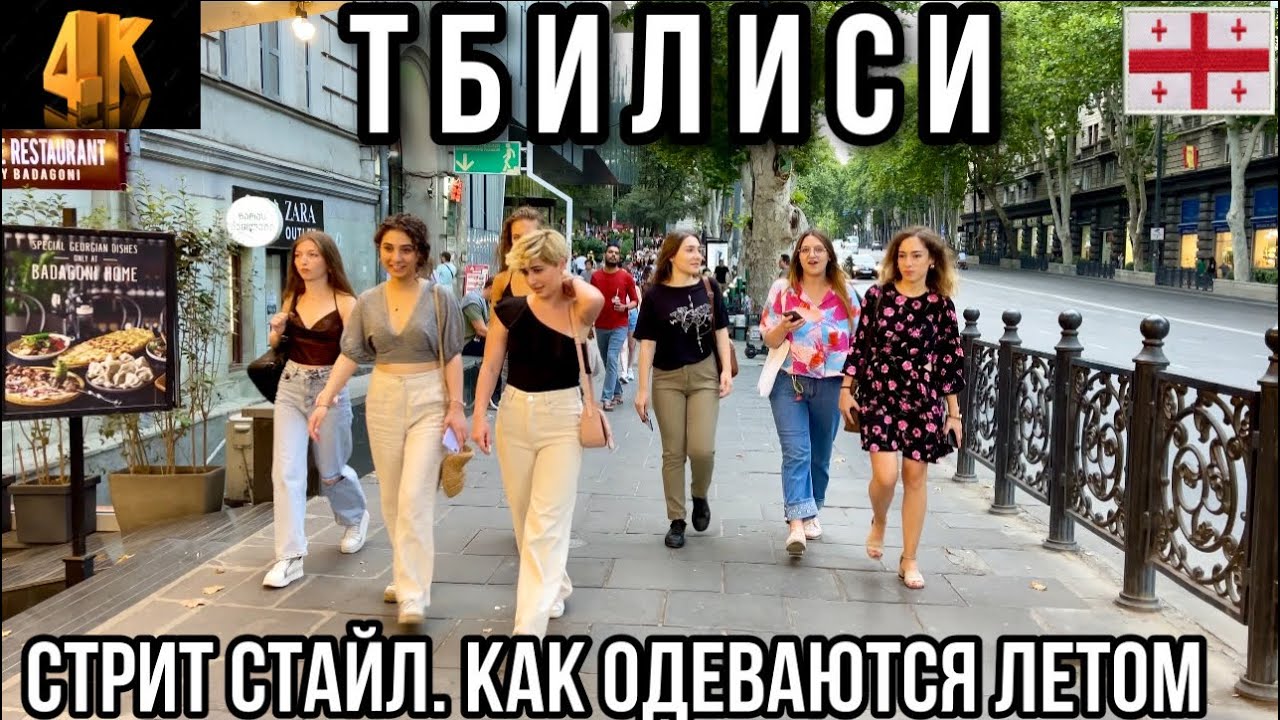 ТБИЛИСИ. СТРИТ СТАЙЛ. ПРОСПЕКТ РУСТАВЕЛИ. КАК ОДЕВАЮТСЯ ЛЕТОМ В ТБИЛИСИ.  07.08.2022 #streetstyle
