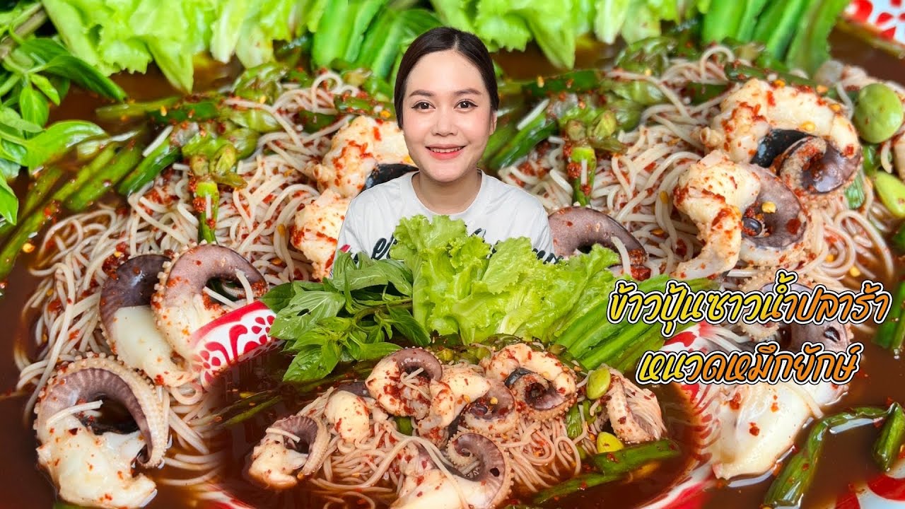 ข้าวปุ้นซาวน้ำปลาร้าใส่หนวดหมึกยักษ์ เคี้ยวกรุบๆ น้ำปลาร้านัวมาก