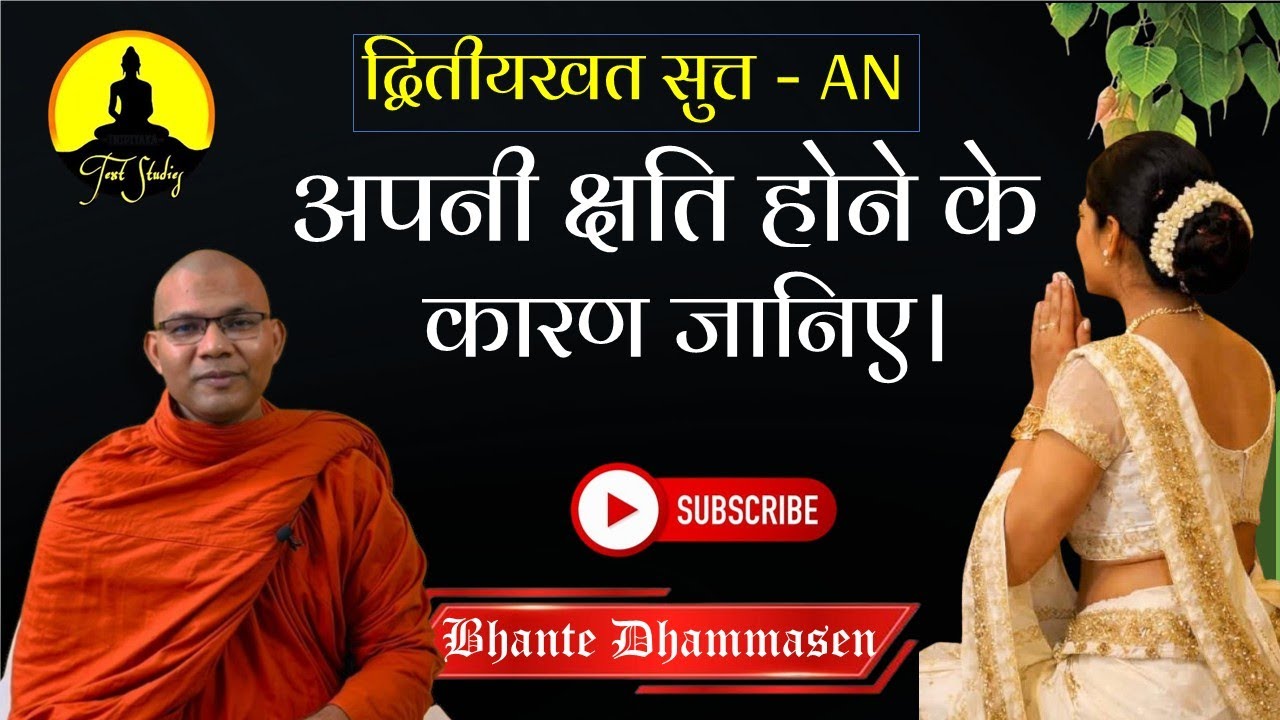 अपनी क्षति होने के कारण जानिए। “द्वितीयखत सुत्त - AN ” Tripitaka Text l Bhante Dhammasen #buddha