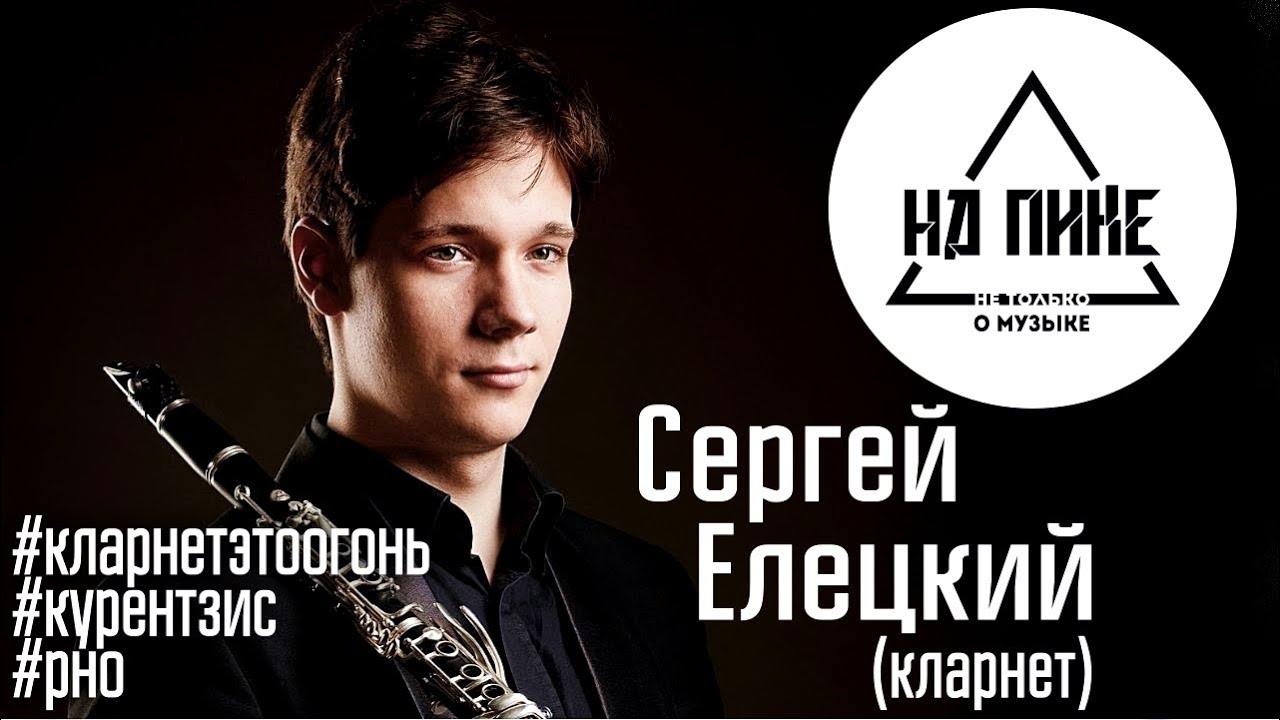 Сергей Елецкий - о кларнете, Курентзисе и учебе в Германии #нАПИКе №10