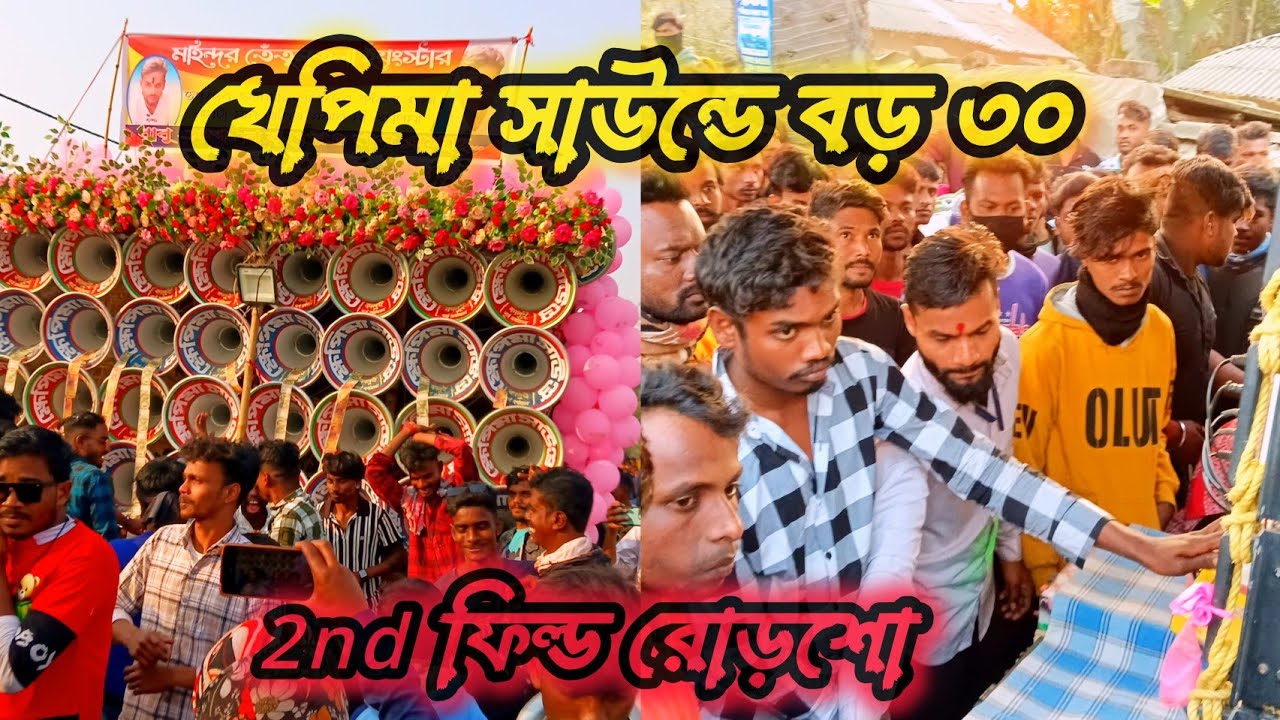 💥🌹দ্বিতীয় ফিল্ড রোড়শো খেপিমা সাউন্ডে মাধব দা বাজিয়ে//khapemaa sound roadsow