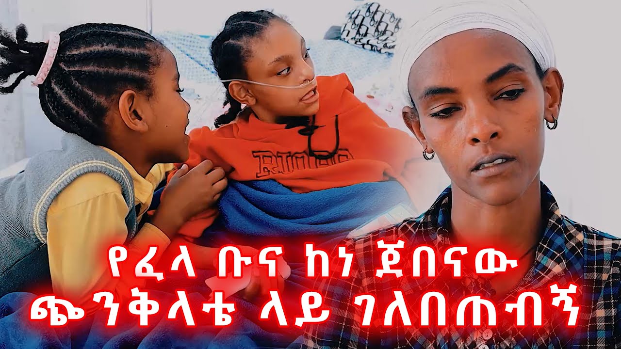 የበደል ታሪኬን ስሙኝ! የፈላ ቡና ከነጀበናው ገለበጠችብኝ! 
