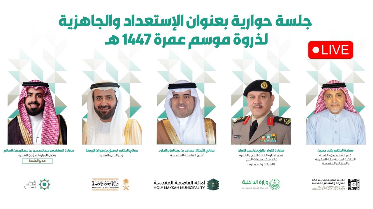 جلسة حوارية بعنوان | الاستعداد والجاهزية لذروة موسم عمرة 1447هـ