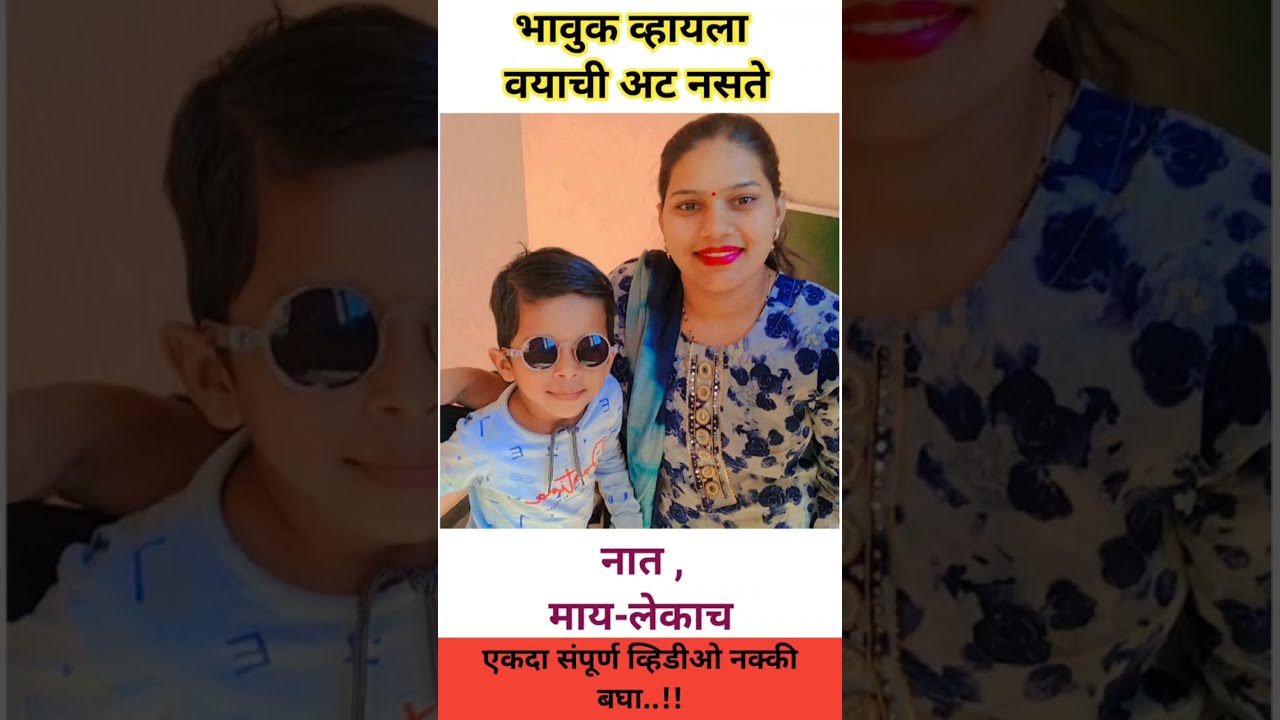 नातं माय - लेकाच...