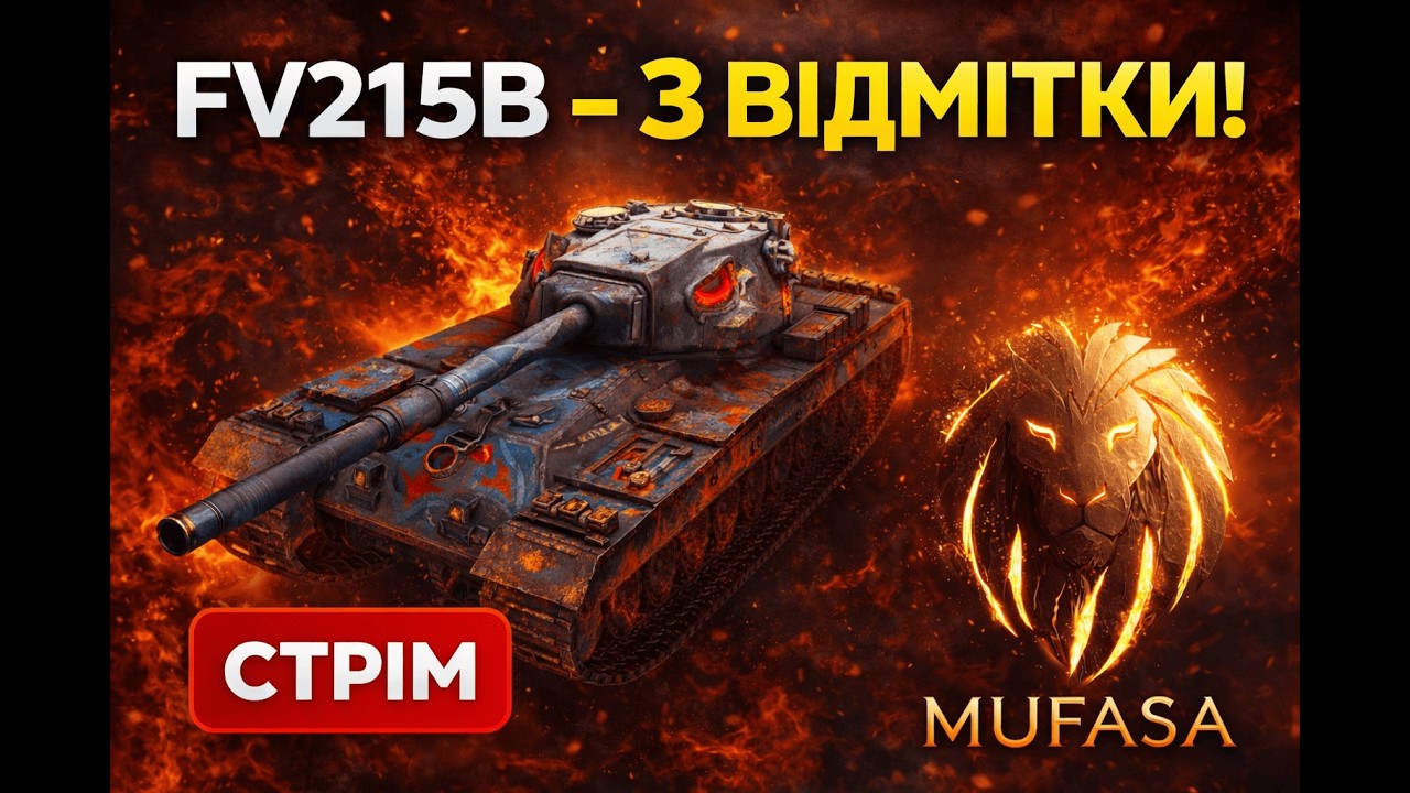 Дорога 𝑴𝒖𝑭𝒂𝑺𝒖 #92 : | БЕЗ коментарів. Просто відміточку одну | FV215b | 𝗠𝘂𝗙𝗮𝗦𝗮𝐖𝗢𝐓𝐁𝐥𝐢𝐭𝐳