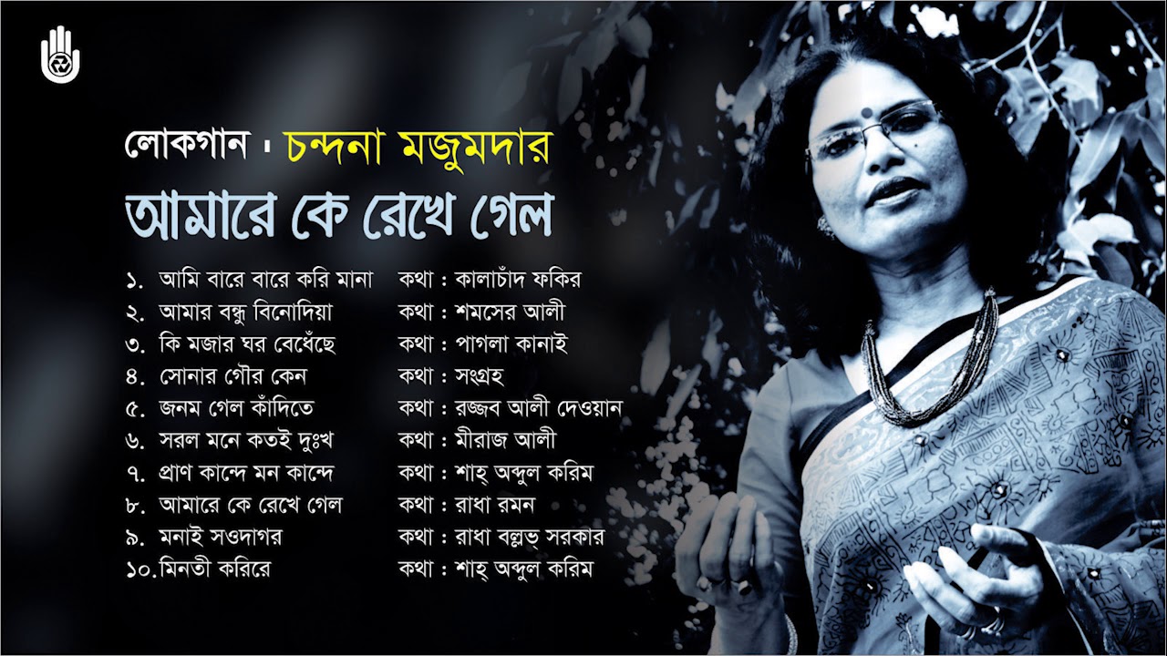 লোকসংগীত ।  চন্দনা মজুমদার ।  Chandana Majumdar  ।  Folk Song  ।  Bengal Jukebox