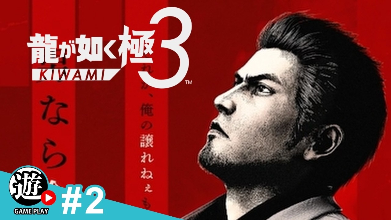 【生】【龍が如く極３：Yakuza Kiwami3】#2