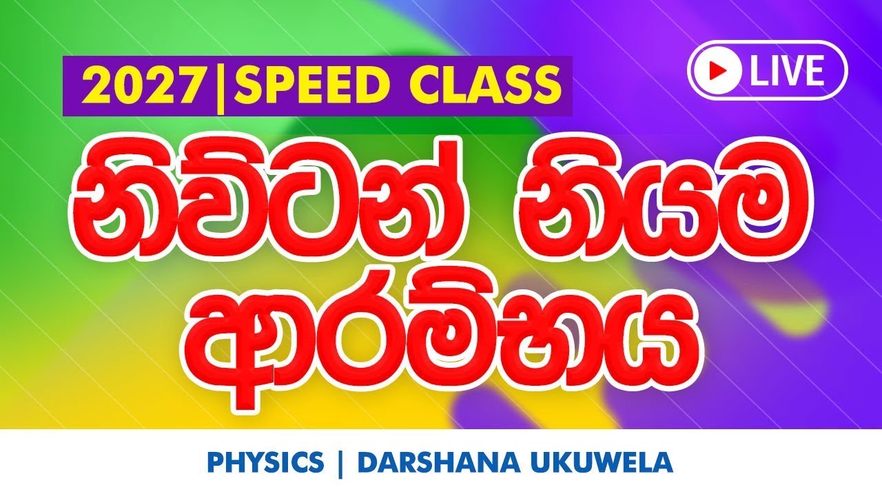 🔴Live 2027 Speed Class | නිවිටන් නියම ආරම්භය | Dr.Darshana Ukuwel - Physics