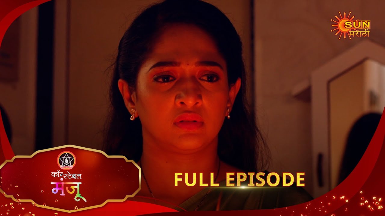 Constable Manju | कॉन्स्टेबल मंजू | Full Episode 508 | Marathi Serial | Sun Marathi