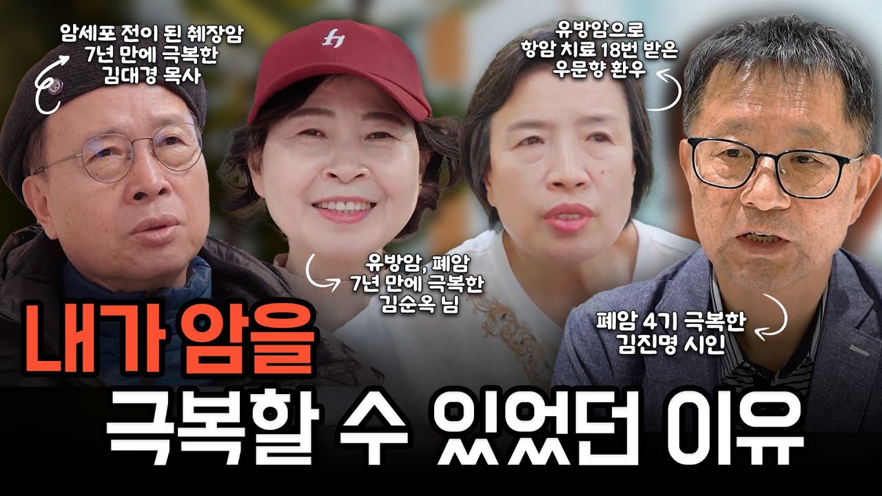 암을 극복한 사람들의 이야기 | 극복 편