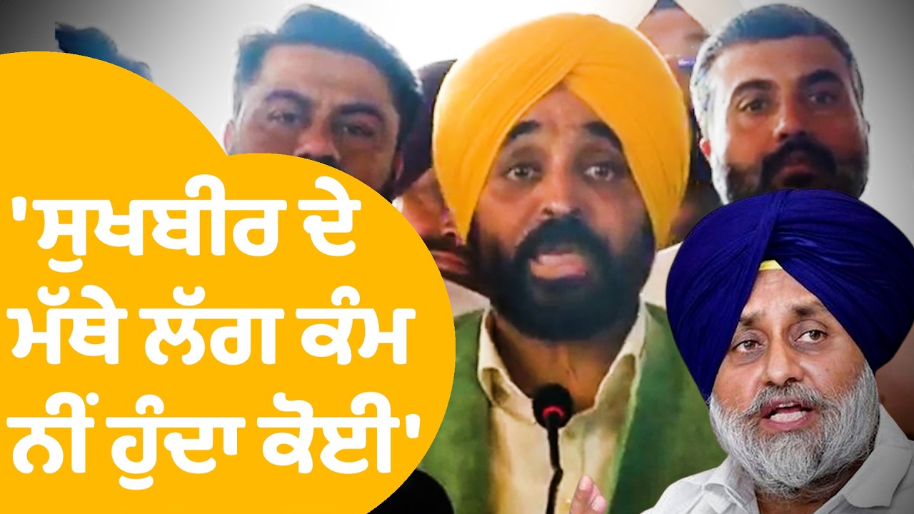 Bhagwant Mann On Sukhbir Badal | 'ਸੁਖਬੀਰ ਦੇ ਮੱਥੇ ਲੱਗ ਕੰਮ ਨੀਂ ਹੁੰਦਾ ਕੋਈ' | Punjab Tak
