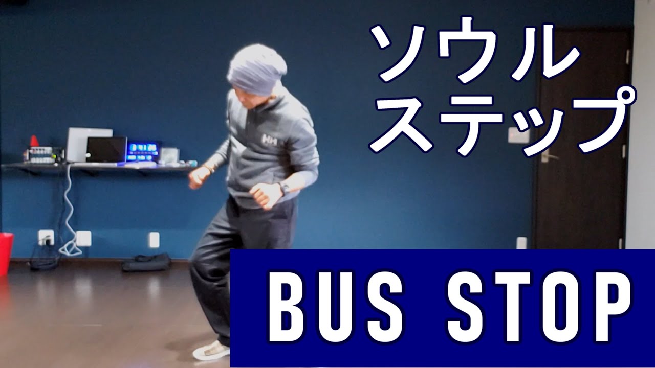 【バスストップ/SOUL】【The Bus Stop】 #SoulDance #ソウルダンス #ソウルステップ ディスコダンス DiscoStep SoulStep DiscoDance