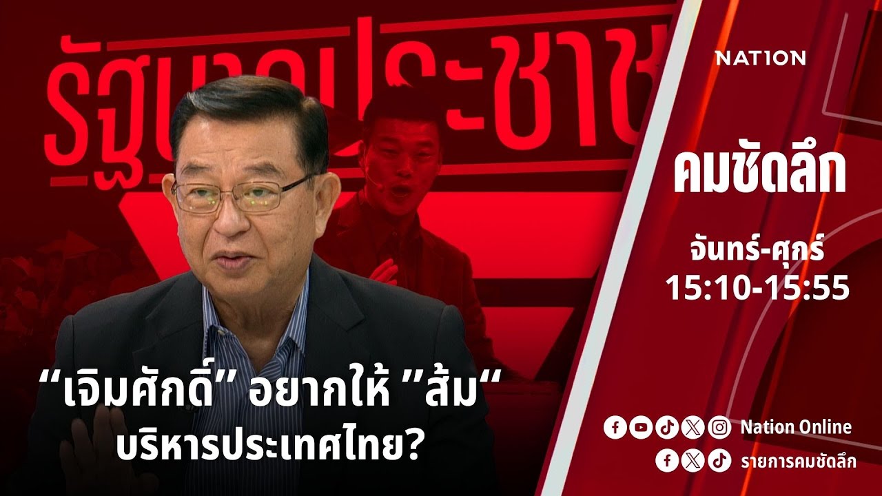 “เจิมศักดิ์” อยากให้ “ส้ม” บริหารประเทศไทย? | คมชัดลึก | NationTV 22