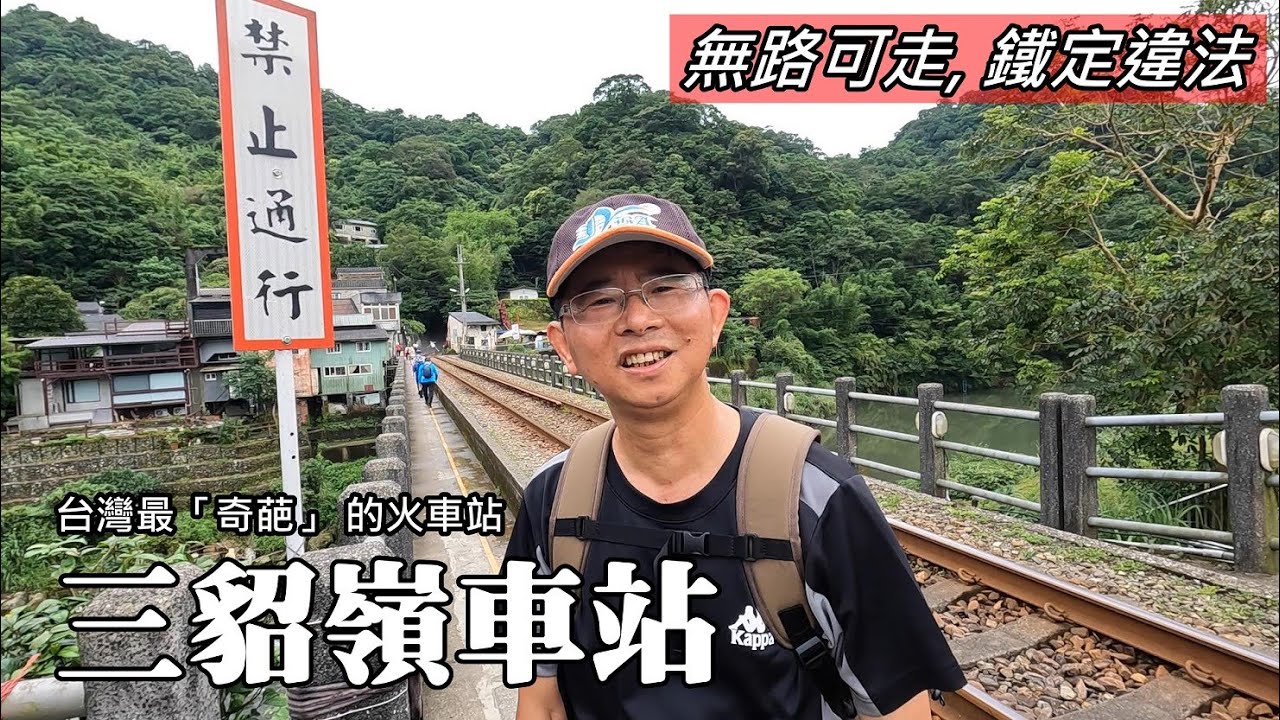 台灣最「奇葩」 的火車站～三貂嶺車站，你一下火車，就走向違法之路了