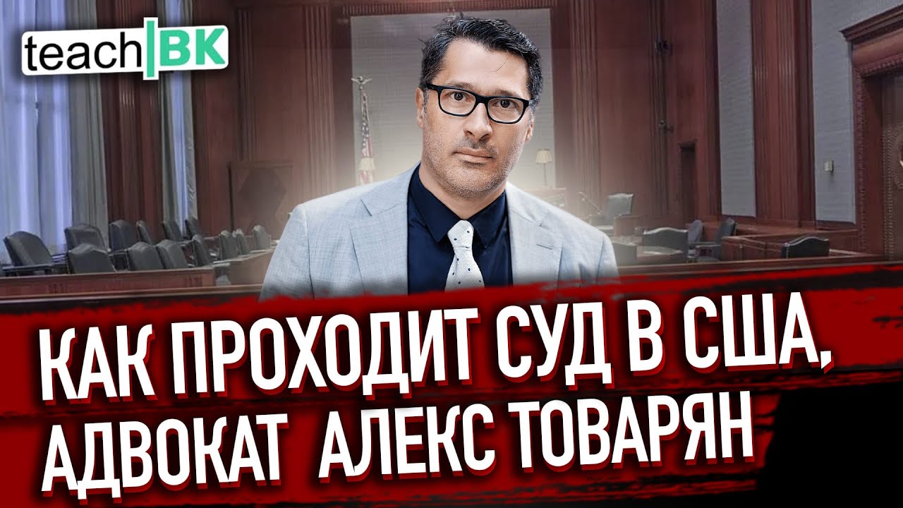 Как проходит иммиграционный суд в США /Адвокат Алекс Товарян в Америке