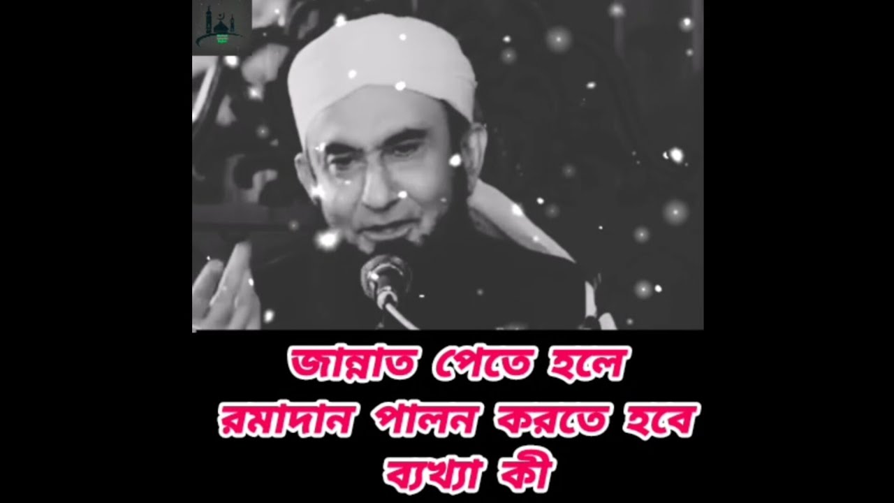 জান্নাত পেতে হলে রামাদান পালন করতে হবে ব্যাখ্যা কী তারিক জামিল ওয়াজ। তারিক জামিল বায়ান 