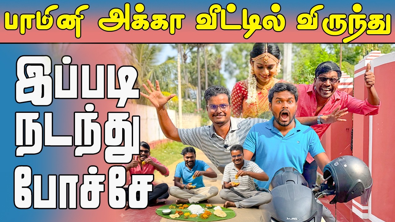 சற்றுமுன் பாமினியால் குழப்பம் | கலியாண சாப்பாடு ரத்து | AKKUDDIYUM PICHCHUMNIYUM | Jaffna comedy 