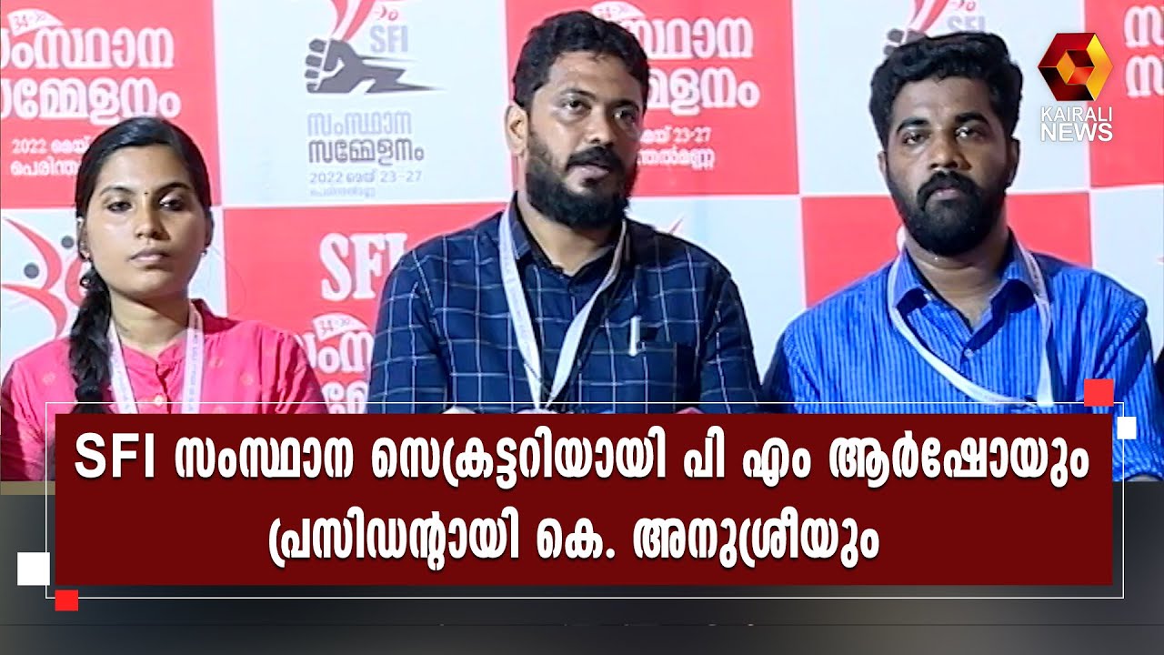 34മത് SFI സംസ്ഥാന സമ്മേളനം സമാപിച്ചു | Kairali News
