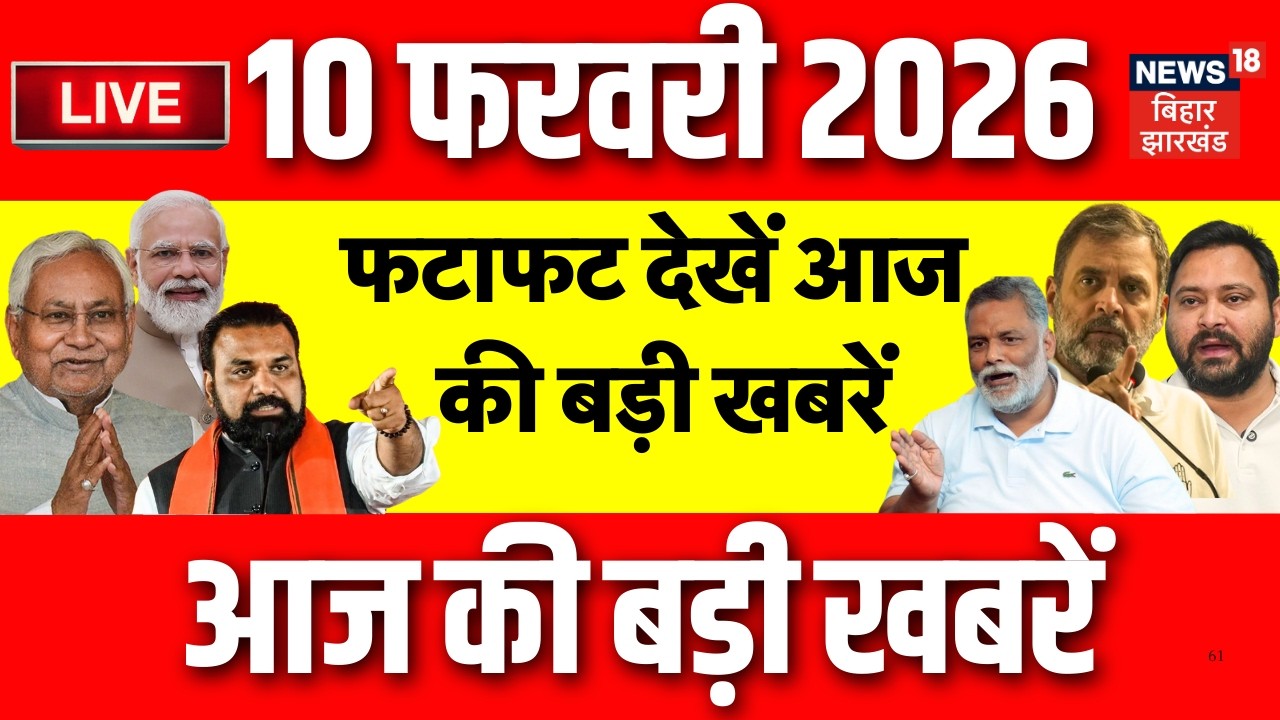 Top News LIVE : आज की बड़ी खबरें | Tej Pratap Yadav | Pappu Yadav | Darbhanga | Trade Deal | Bihar