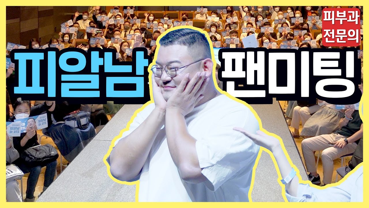 그만큼 날 좋아하는거지❤️150명과 함께한 [피알남 팬미팅]