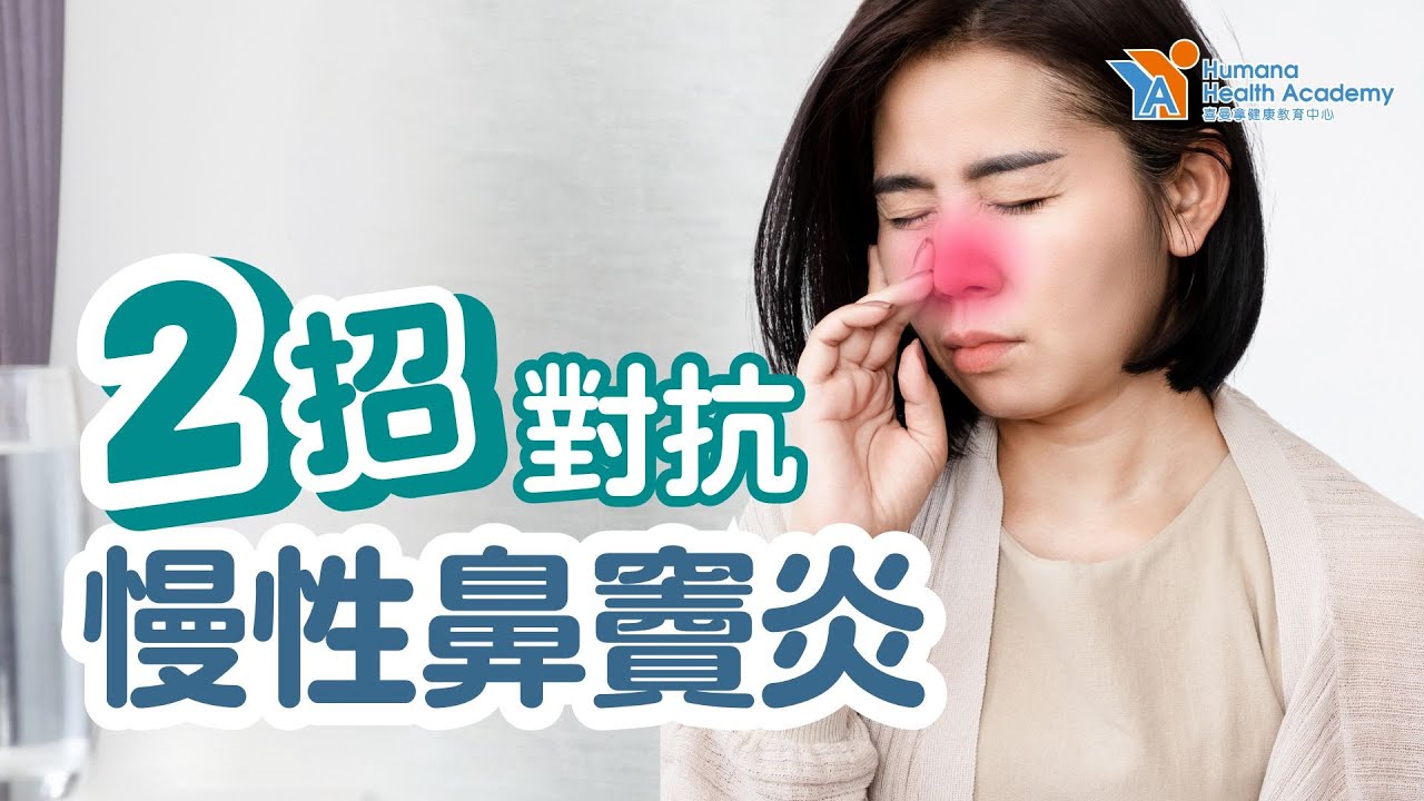 兩招對抗慢性鼻竇炎