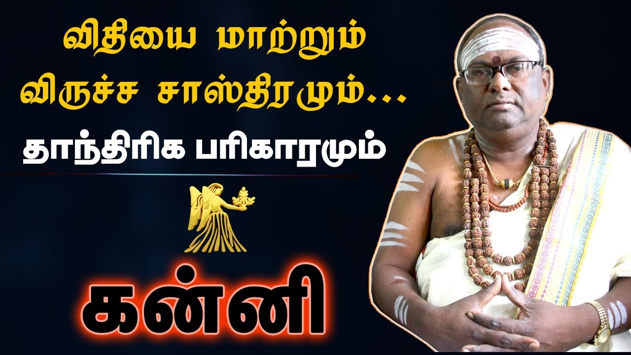 கன்னி - விதியை மாற்றும் விருச்ச சாஸ்திரமும் | தாந்திரிக பரிகாரம் | virucha sasthiram - kanni