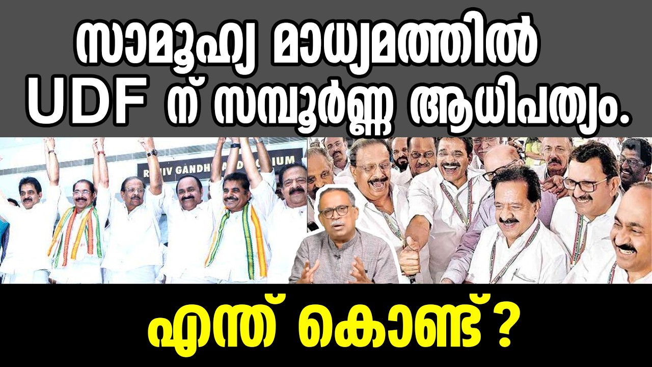 KM SHAJAHAN | സാമൂഹ്യ മാധ്യമത്തിൽ UDF ന് സമ്പൂർണ്ണ ആധിപത്യം.എന്ത് കൊണ്ട്?