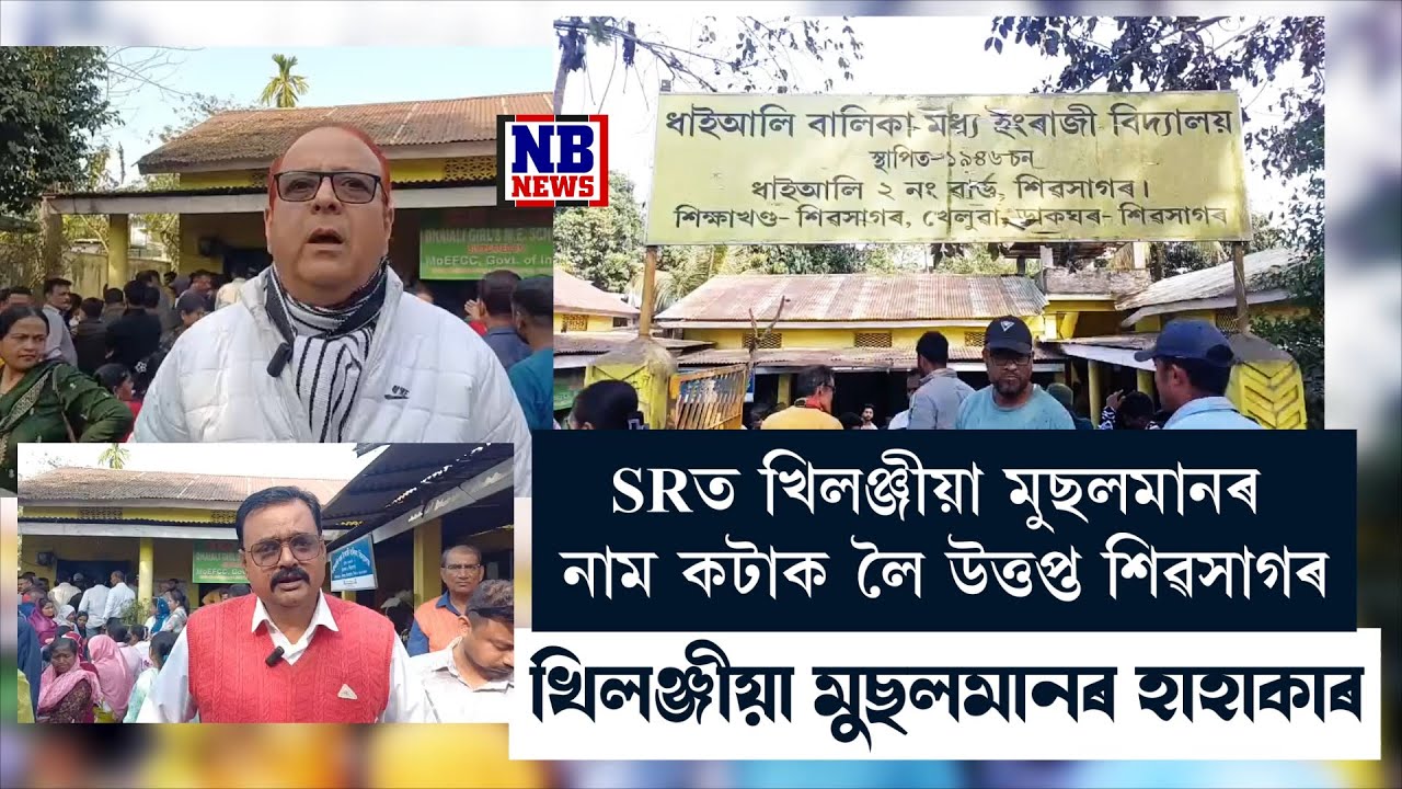 শিৱসাগৰত শ শ খিলঞ্জীয়া মুছলমানক টাৰ্গেট!