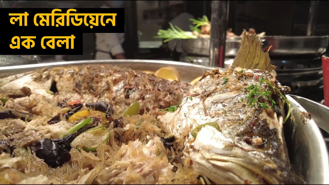 লা মেরিডিয়েনে এক বেলা বুফে! BUFFET AT LE MERIDIEN, DHAKA
